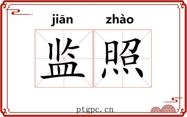 监照 监照