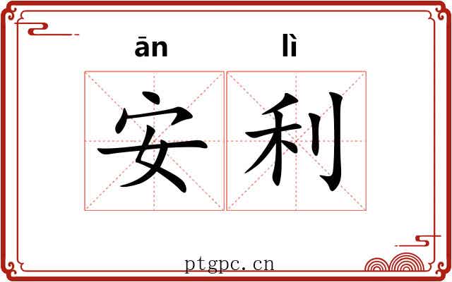安利 安利