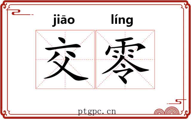 交零
