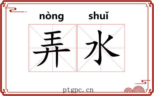 弄水 弄水