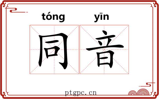 同音
