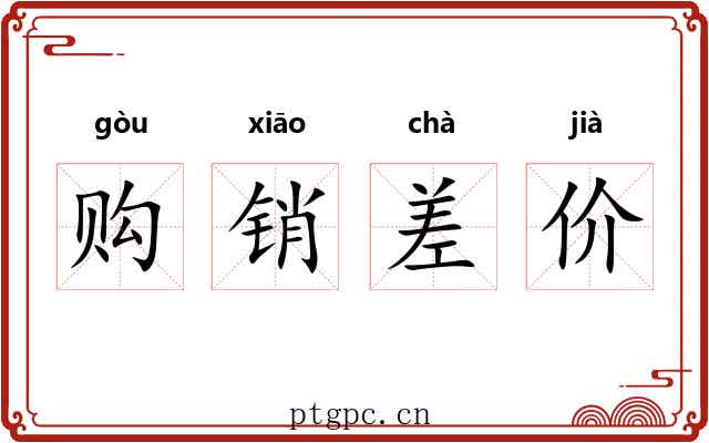 购销差价 购销差价