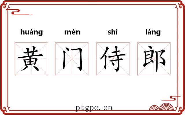 黄门侍郎 黄门侍郎