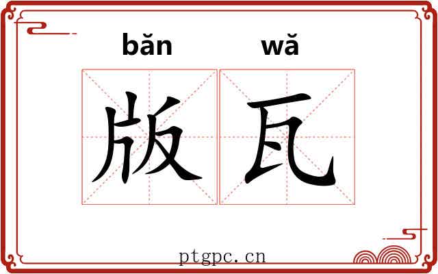 版瓦
