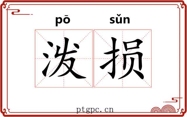 泼损
