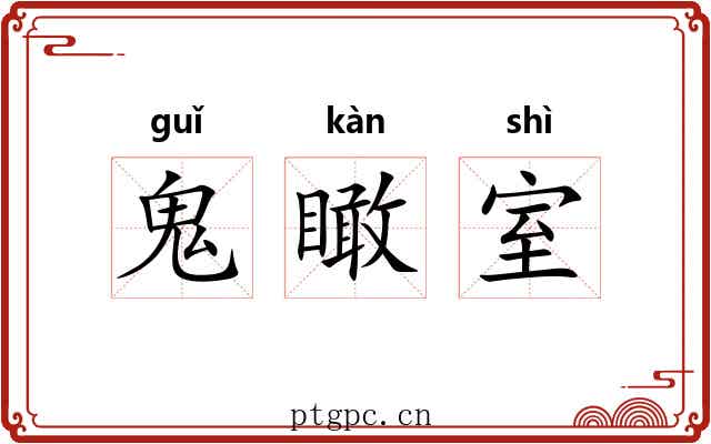 鬼瞰室 鬼瞰室