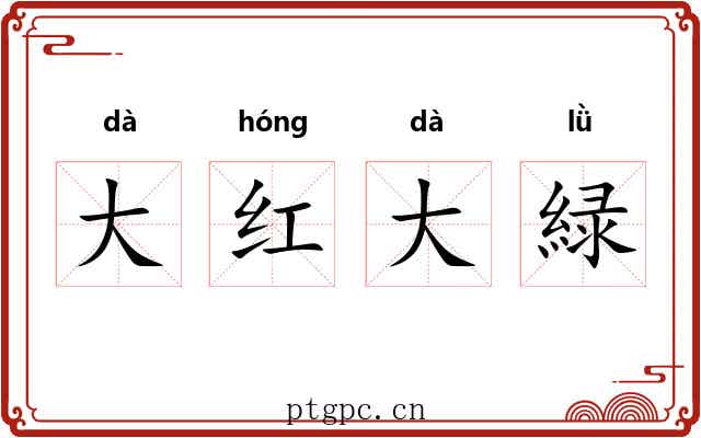 大红大緑