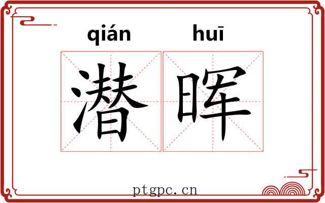 潜晖