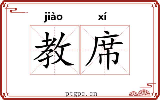 教席 教席