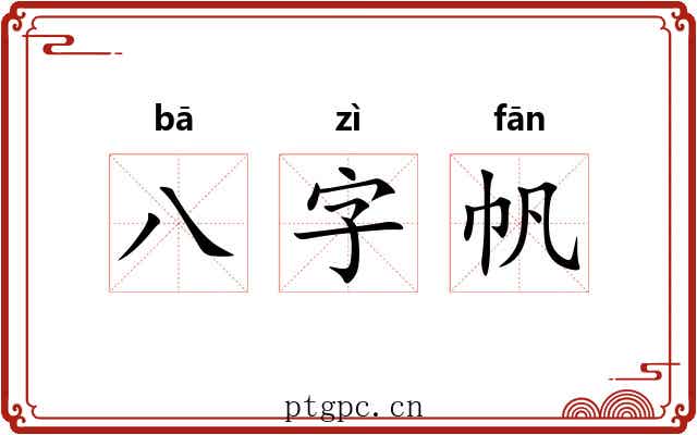 八字帆 八字帆