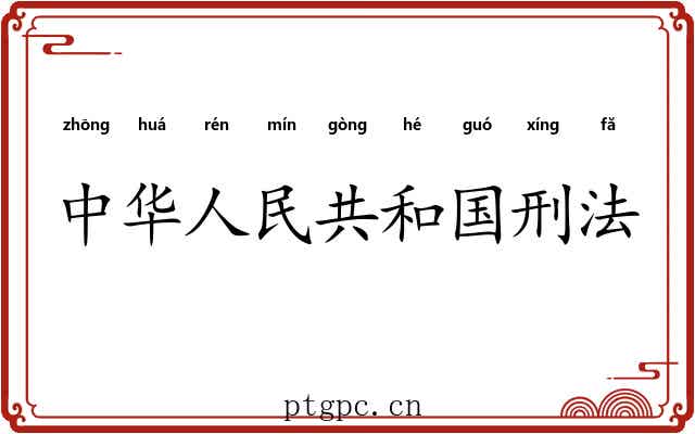 中华人民共和国刑法 中华人民共和国刑法