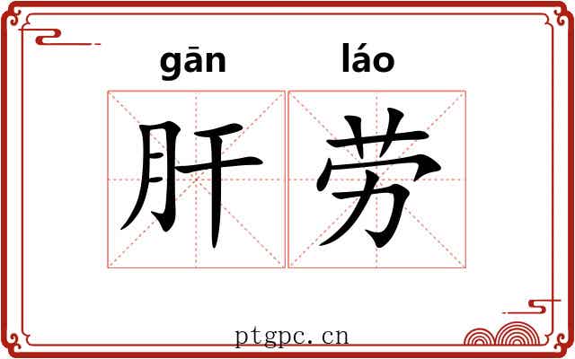 肝劳