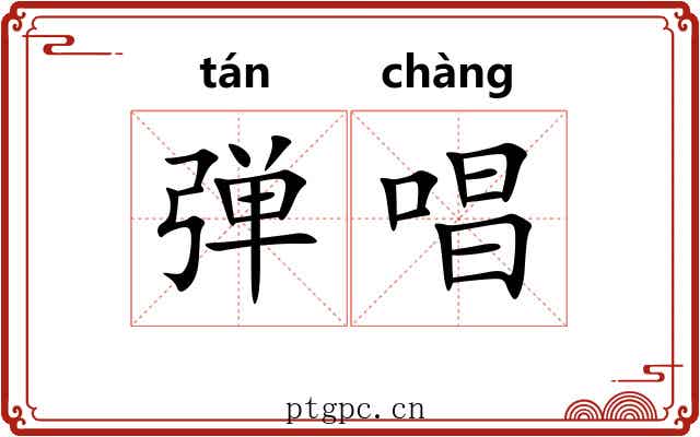 弹唱 弹唱