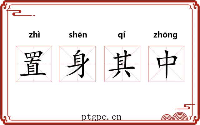 置身其中