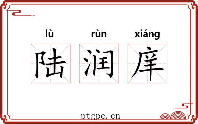 陆润庠