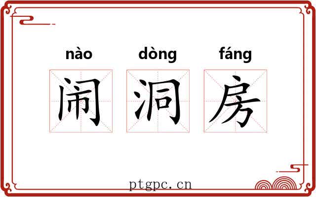 闹洞房