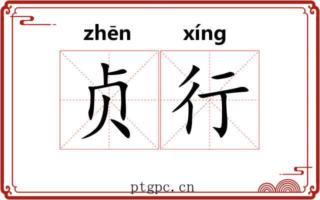 贞行