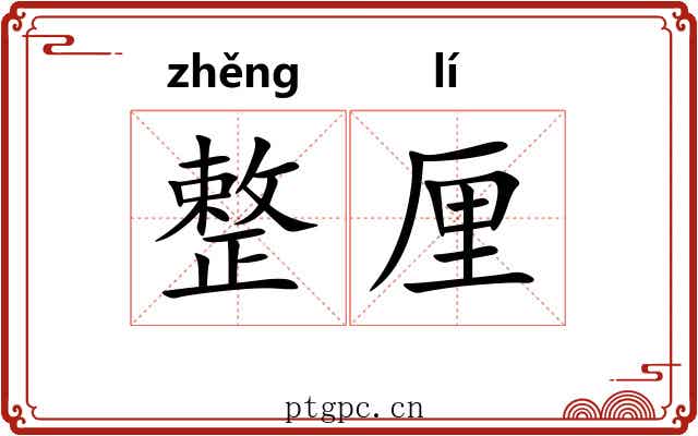 整厘