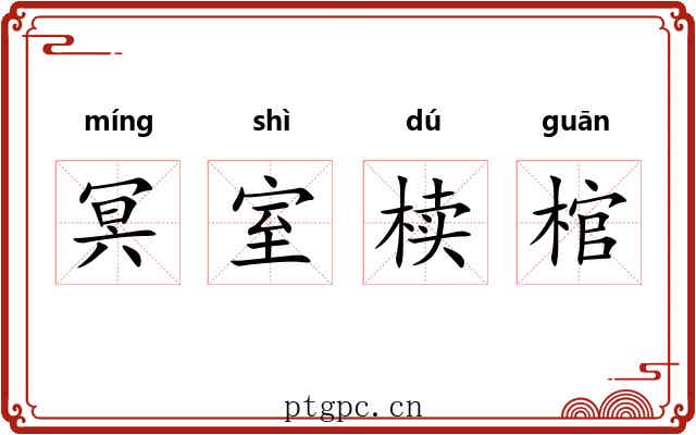 冥室椟棺 冥室椟棺