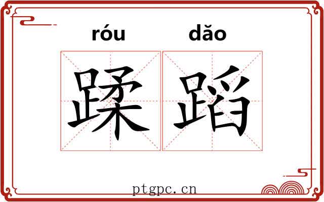 蹂蹈 蹂蹈