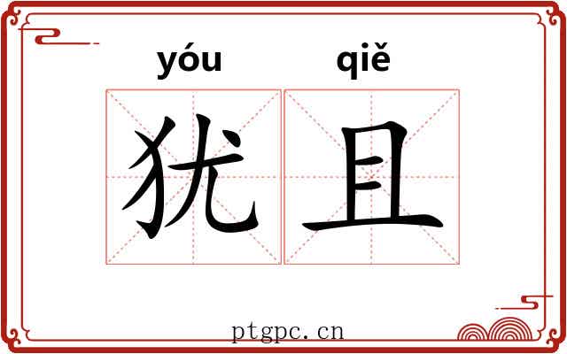 犹且 犹且
