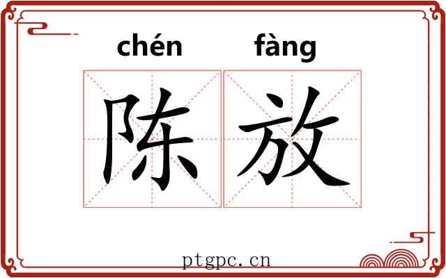 陈放