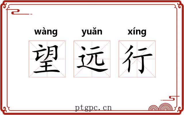 望远行