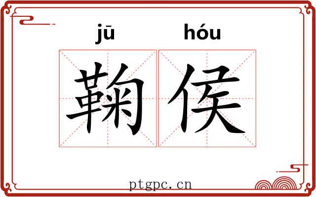 鞠侯