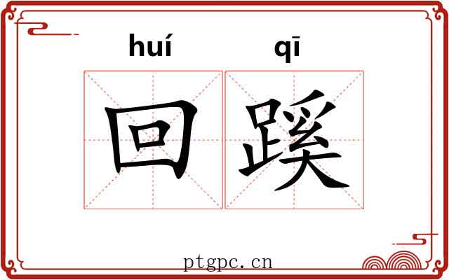 回蹊