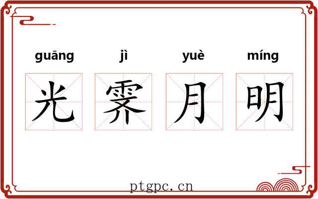 光霁月明 光霁月明