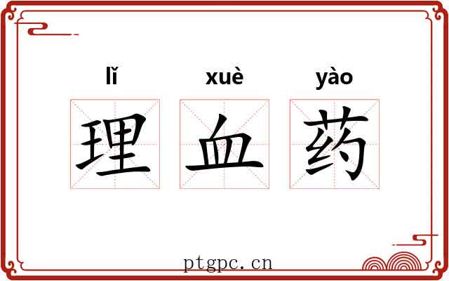 理血药 理血药