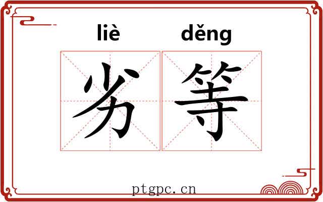劣等 劣等