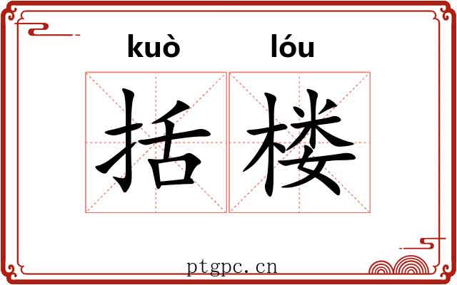 括楼 括楼