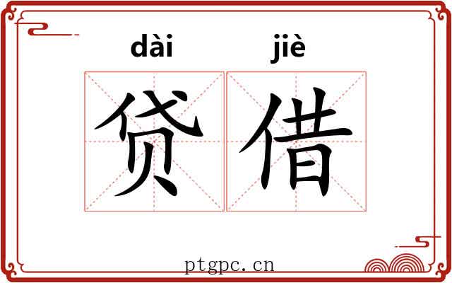 贷借