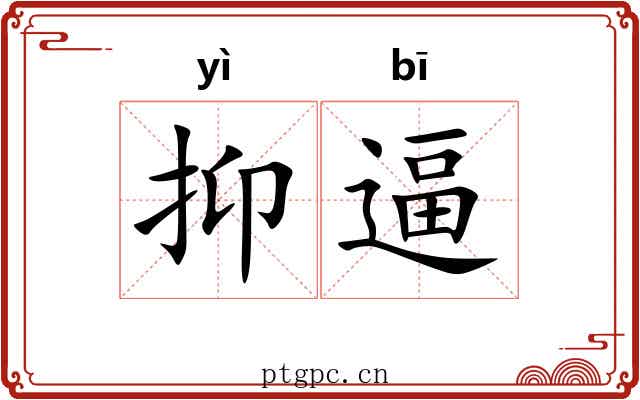 抑逼