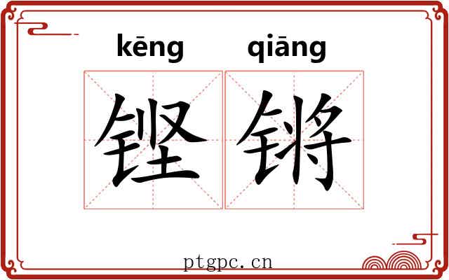 铿锵