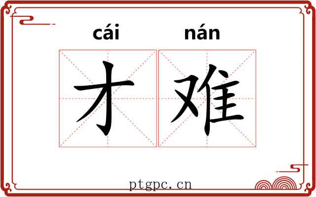 才难