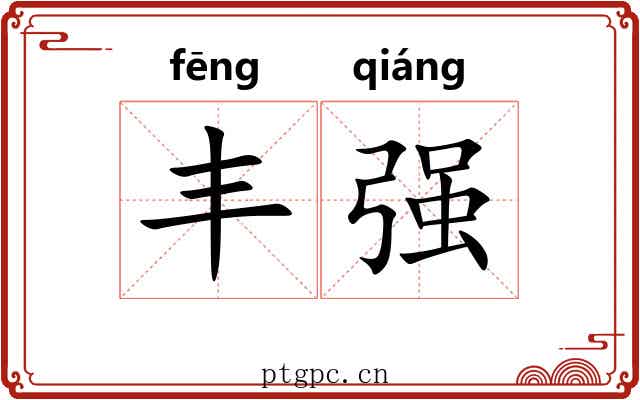 丰强