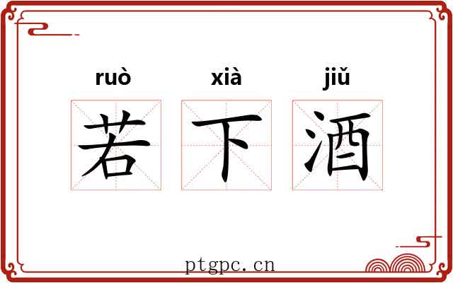 若下酒