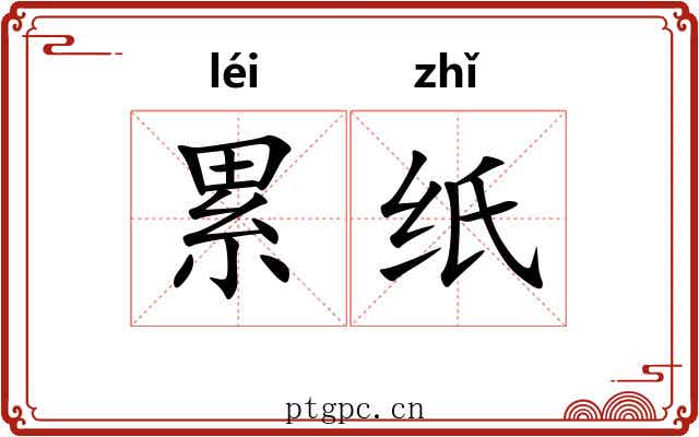 累纸