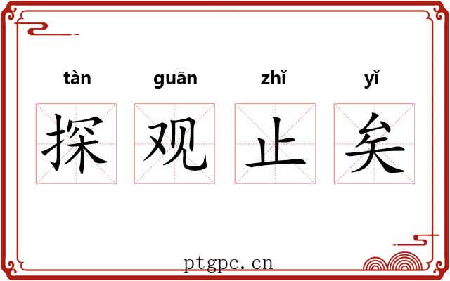 探观止矣