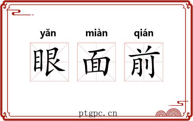 眼面前 眼面前