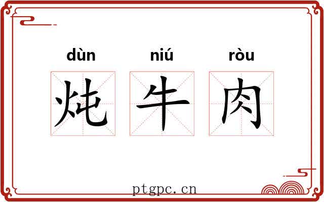炖牛肉