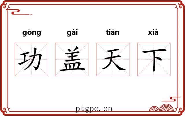 功盖天下 功盖天下