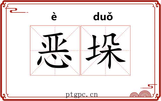恶垛