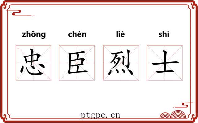 忠臣烈士
