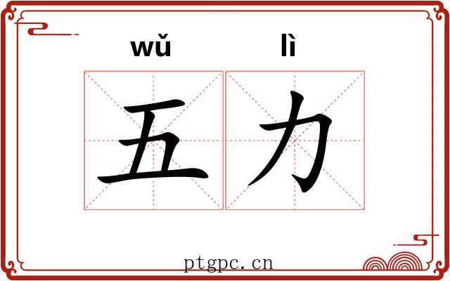 五力 五力