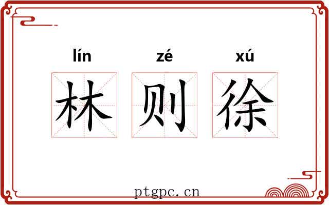 林则徐 林则徐