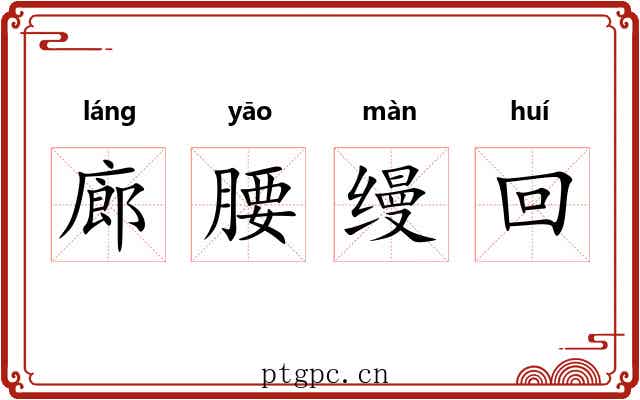 廊腰缦回 廊腰缦回