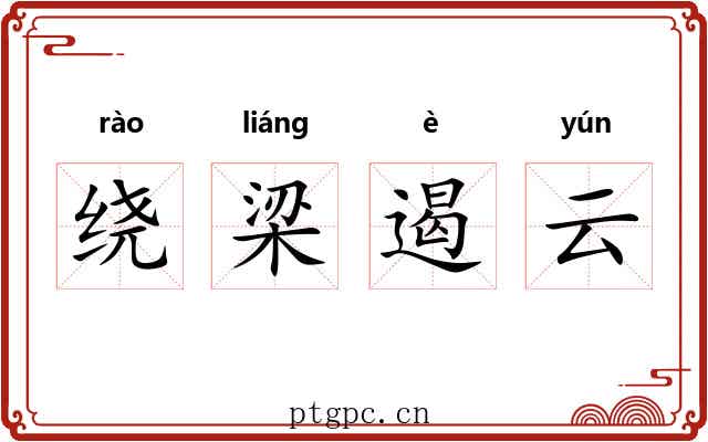 绕梁遏云